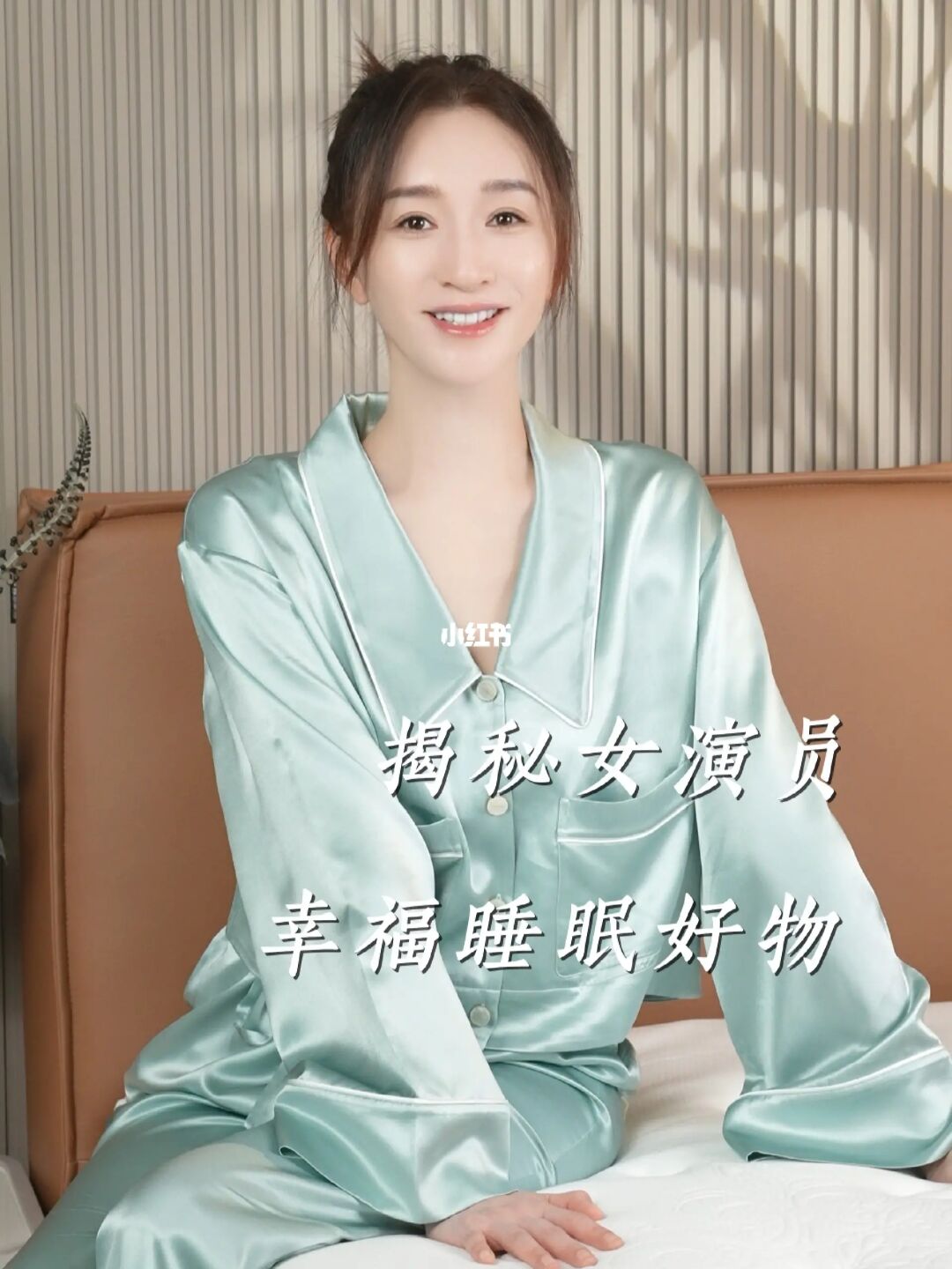 ?揭秘李小冉的幸福睡眠好物~